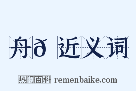 舟𩵎近义词是什么意思的图片
